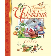 Skazki. Kornej CHukovskij/Biblioteka detskoj klassiki Skazki. Kornej CHukovskij/Biblioteka detskoj klassiki