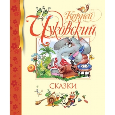 Skazki. Kornej CHukovskij/Biblioteka detskoj klassiki