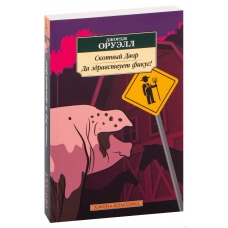 Skotnyj Dvor. Da zdravstvuet fikus! Dzhordzh Oruell/Azbuka(myag)