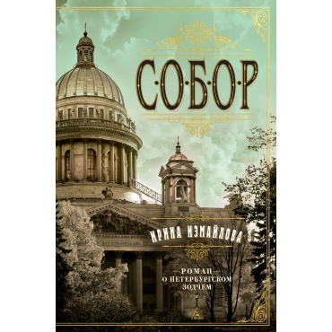 Sobor. Roman o peterburgskom zodchem. Irina Izmajlova/The Big Book (myag)