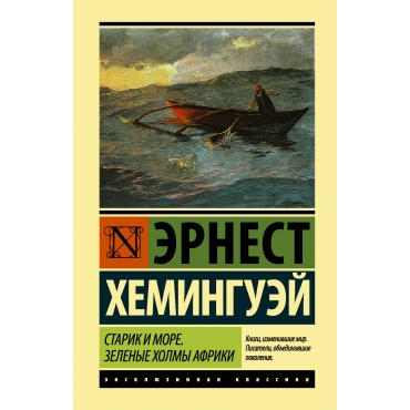 Starik i more. Zelenye holmy Afriki (novyj perevod). Ernest Heminguej/Eksklyuzivnaya klassika(myagk)