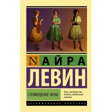 Stepfordskie zheny. Ajra Levin/Eksklyuzivnaya klassika(myagk)