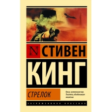 Strelok. Iz cikla "Temnaya Bashnya". Stiven King/Eksklyuzivnaya klassika(myagk)