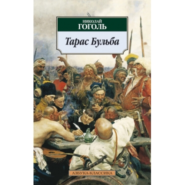 Taras Bul'ba. Nikolaj Gogol'/Azbuka(myag)