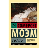 Teatr. Uil'yam Moem/Eksklyuzivnaya klassika(myagk)