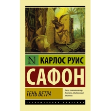 Ten' vetra. Karlos Safon/Eksklyuzivnaya klassika(myagk)
