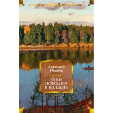 Teni ischezayut v polden'. Anatolij Ivanov/Bol'shie knigi