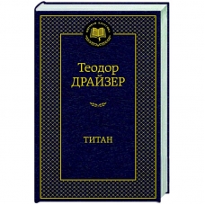 Titan. Drajzer Teodor/Mirovaya klassika