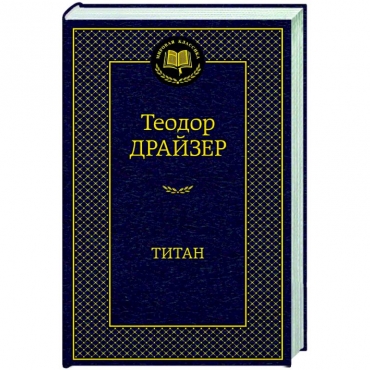 Titan. Drajzer Teodor/Mirovaya klassika