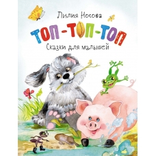 Top-top-top. Skazki dlya malyshej. Nosova Liliya Sergeevna Top-top-top. Skazki dlya malyshej. Nosova Liliya Sergeevna