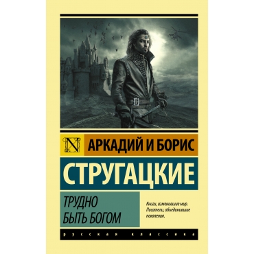 Trudno byt' bogom. Strugackij A., Strugackij B./Eksklyuziv: Russkaya klassika(myagk)