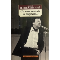 Ty menya nikogda ne zabudesh'....Andrej Voznesenskij/Azbuka(myag)