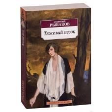 Tyazhelyj pesok. Anatolij Rybakov/Azbuka(myag)