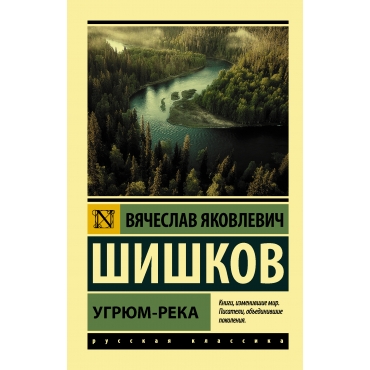 Ugryum-reka. Vyacheslav SHishkov/Eksklyuziv: Russkaya klassika(myagk)