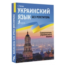 Ukrainskij yazyk bez repetitora. Samouchitel' ukrainskogo yazyka. Stepan Gonchar