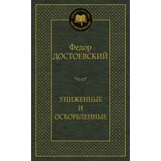 Unizhennye i oskorblennye. Fedor Dostoevskij/Mirovaya klassika