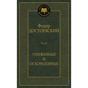 Unizhennye i oskorblennye. Fedor Dostoevskij/Mirovaya klassika