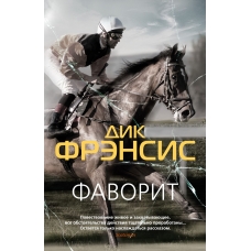 Favorit. Kurazh. Dik Frensis(myagk)