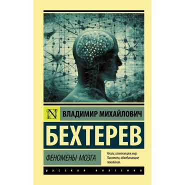 Fenomeny mozga. Vladimir Bekhterev/Eksklyuziv: Russkaya klassika(myagk)