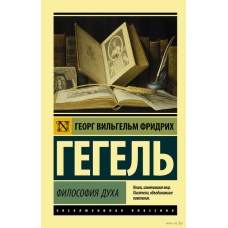 Filosofiya duha. Gegel' Georg Vil'gel'm Fridrih/Eksklyuzivnaya klassika(myagk)