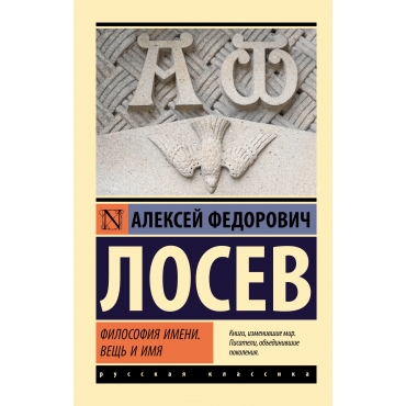 Filosofiya imeni. Veshch' i imya. Aleksej Losev/Eksklyuziv: Russkaya klassika(myagk)