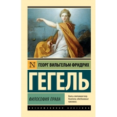 Filosofiya prava. Gegel' Georg Vil'gel'm Fridrih/Eksklyuzivnaya klassika(myagk)