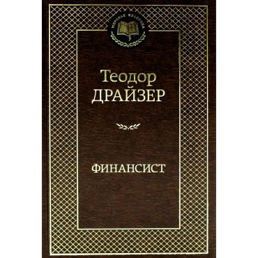 Finansist. Teodor Drajzer/Mirovaya klassika