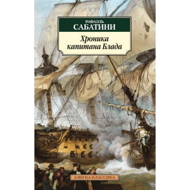 Hronika kapitana Blada. Iz sudovogo zhurnala Dzheremi Pitta. Rafael' Sabatini/Azbuka(myag)