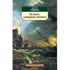 CHelovek, kotoryj smeetsya. Viktor Gyugo/Azbuka(myagk) CHelovek, kotoryj smeetsya. Viktor Gyugo/Azbuka(myagk)