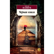 CHernaya kniga. Orhan Pamuk/Azbuka(myagk) CHernaya kniga. Orhan Pamuk/Azbuka(myagk)