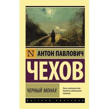 CHernyj monah. Anton CHekhov/Eksklyuziv: Russkaya klassika(myagk)