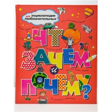 CHto, zachem i pochemu? Tejlor Barbara, Makdonal'd Fiona, Parker Stiv/ Enciklopediya dlya lyuboznatel'nyh