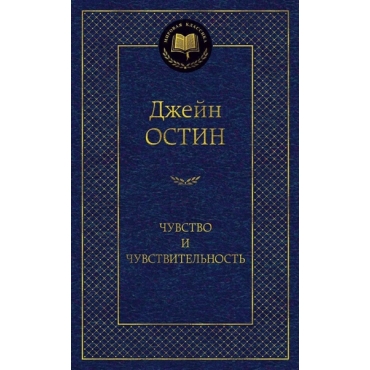 CHuvstvo i chuvstvitel'nost'. Dzhejn Ostin/Mirovaya klassika