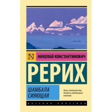 SHambala siyayushchaya. Nikolaj Rerih/Eksklyuziv: Russkaya klassika(myagk)
