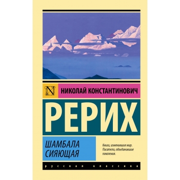 SHambala siyayushchaya. Nikolaj Rerih/Eksklyuziv: Russkaya klassika(myagk)