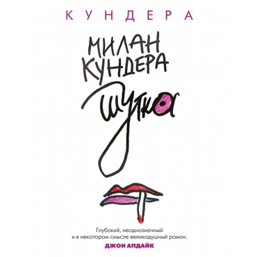 SHutka. Milan Kundera/The Big Book (myag)