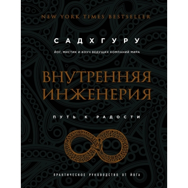 Vnutrennyaya inzheneriya. Put' radosti. Prakticheskoe rukovodstvo ot joga. Sadhguru