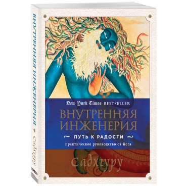 Vnutrennyaya inzheneriya. Put' k radosti. Prakticheskoe rukovodstvo ot joga. Sadhguru/Obl. s klapanami