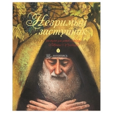 Nezrimyj zastupnik. Rasskazy dlya detej o starce Gavriile (Urgebadze). Anton Razgulyaev(myagk)