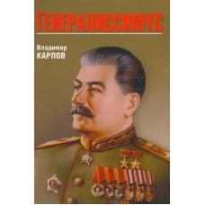 Generalissimus. Vladimir Karpov