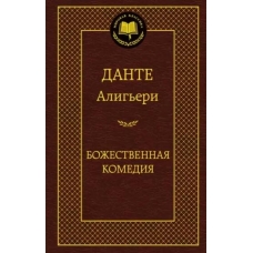 Bozhestvennaya komediya. Dante Alig'eri/Mirovaya klassika