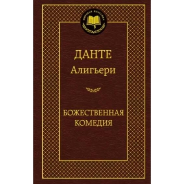 Bozhestvennaya komediya. Dante Alig'eri/Mirovaya klassika
