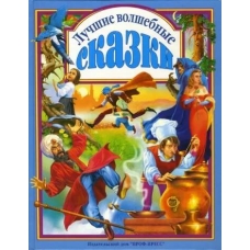 Luchshie volshebnye skazki/Lyubimye skazki malysham