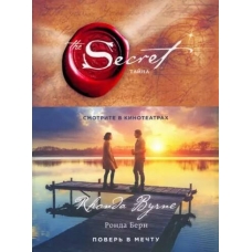 Tajna (novoe izdanie). Ronda Bern