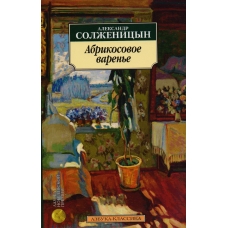Abrikosovoe varen'e. Aleksandr Solzhenicyn(myagk) Abrikosovoe varen'e. Aleksandr Solzhenicyn(myagk)
