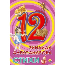 Stihi. Zinaida Aleksandrova/Dyuzhina skazok