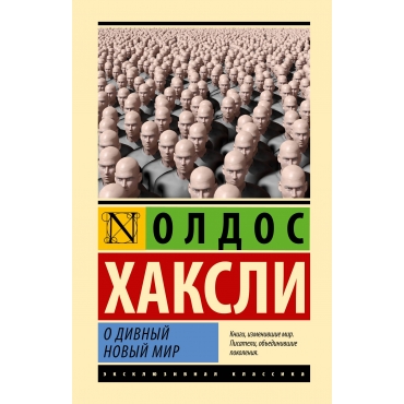 O divnyj novyj mir.Brave New World.Huxley Aldous(poket)/ЭК