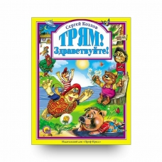 Tryam! Zdravstvujte! Sergej Kozlov/Lyubimye skazki