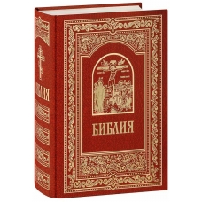 Bibliya. Knigi Svyashchennogo Pisaniya Vethogo i Novogo Zaveta(red)