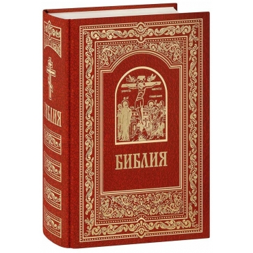 Bibliya. Knigi Svyashchennogo Pisaniya Vethogo i Novogo Zaveta(red)